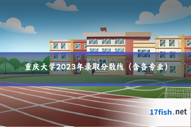 重庆大学2023年录取分数线（含各专业）