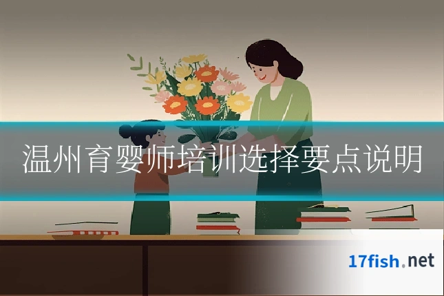 温州育婴师培训选择要点说明