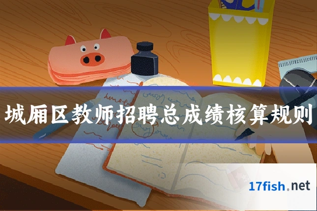 城厢区教师招聘总成绩核算规则