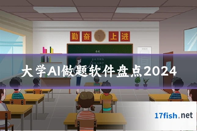 大学AI做题软件盘点2024
