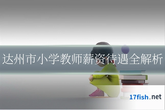 达州市小学教师薪资待遇全解析