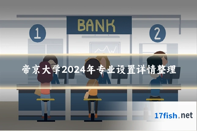 帝京大学2024年专业设置详情整理