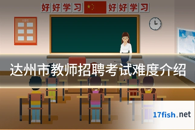 达州市教师招聘考试难度介绍