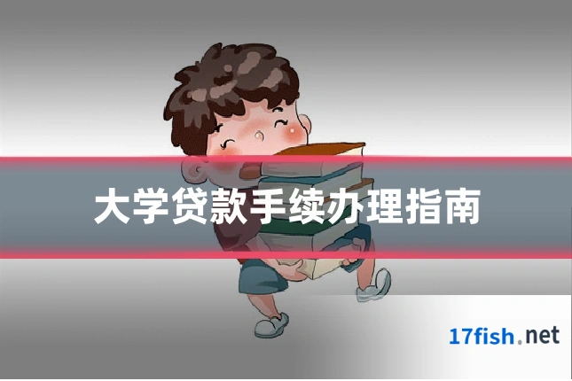 大学贷款手续办理指南