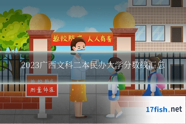 2023广西文科二本民办大学分数线汇总