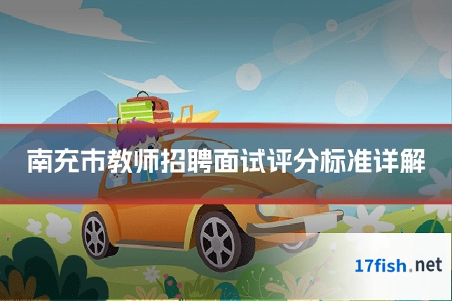 南充市教师招聘面试评分标准详解