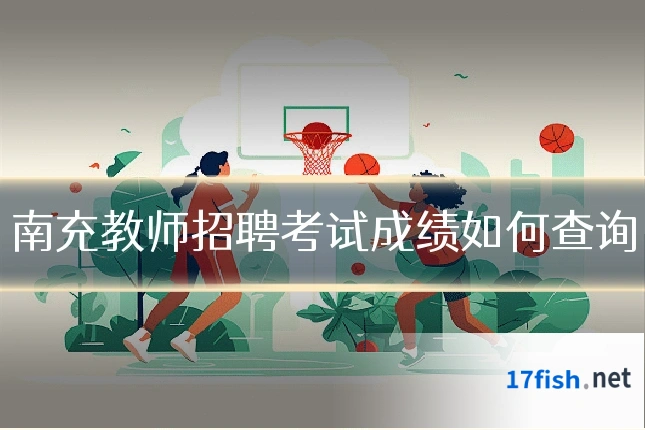 南充教师招聘考试成绩如何查询