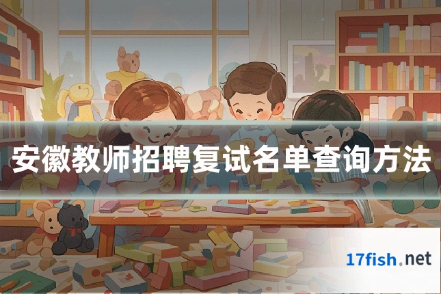 安徽教师招聘复试名单查询方法
