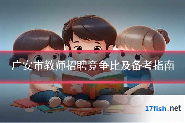 广安市教师招聘竞争比及备考指南