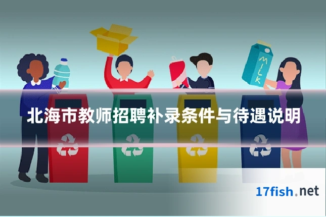 北海市教师招聘补录条件与待遇说明