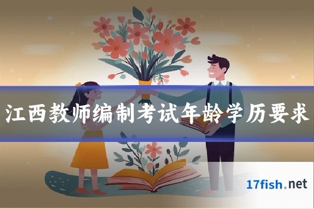 江西教师编制考试年龄学历要求