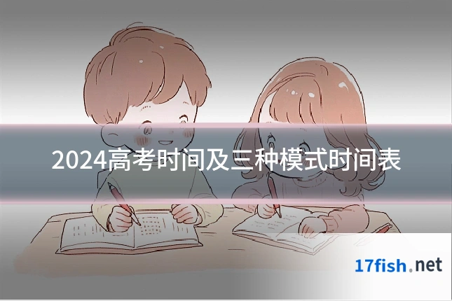 2024高考时间及三种模式时间表