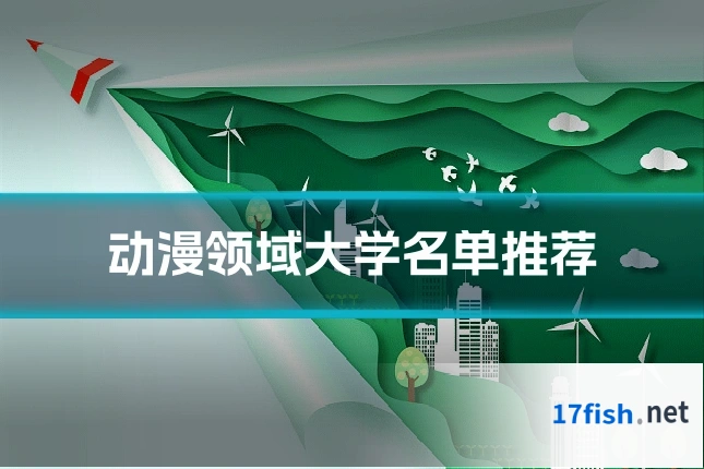 动漫领域大学名单推荐