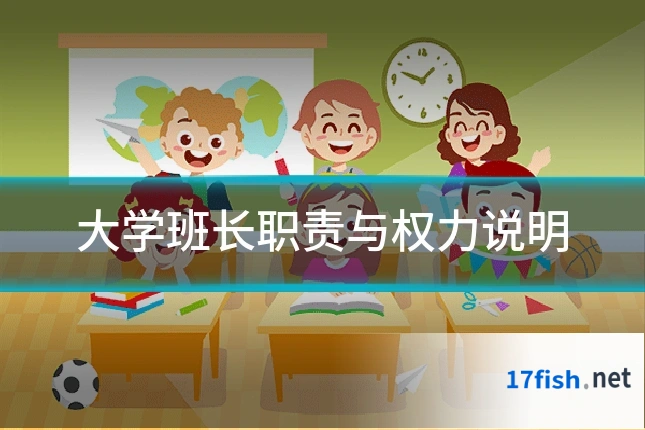 大学班长职责与权力说明