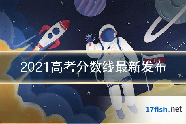 2021高考分数线最新发布