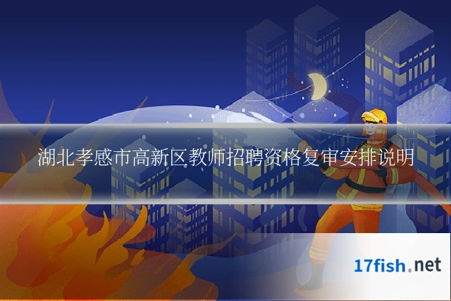 湖北孝感市高新区教师招聘资格复审安排说明