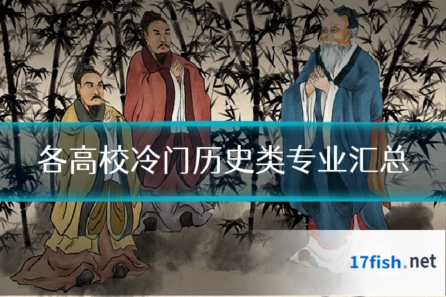 各高校冷门历史类专业汇总