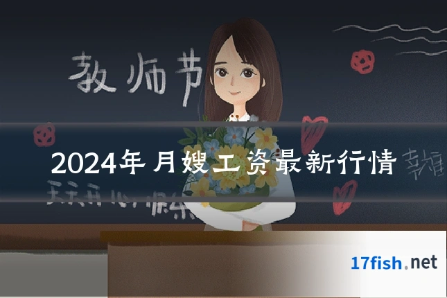 2024年月嫂工资最新行情