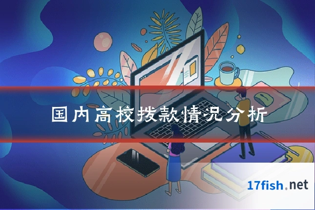 国内高校拨款情况分析