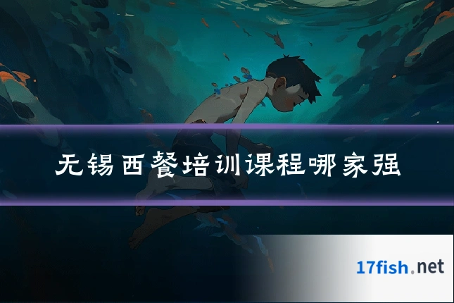 无锡西餐培训课程哪家强