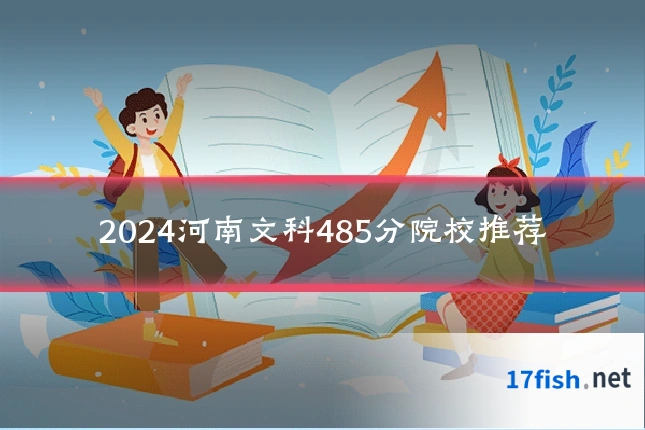2024河南文科485分院校推荐