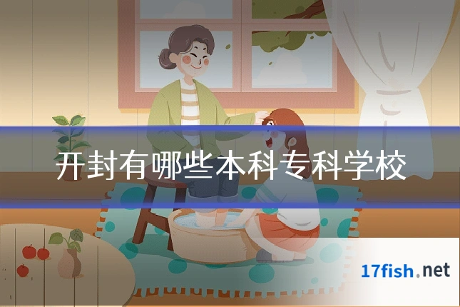 开封有哪些本科专科学校