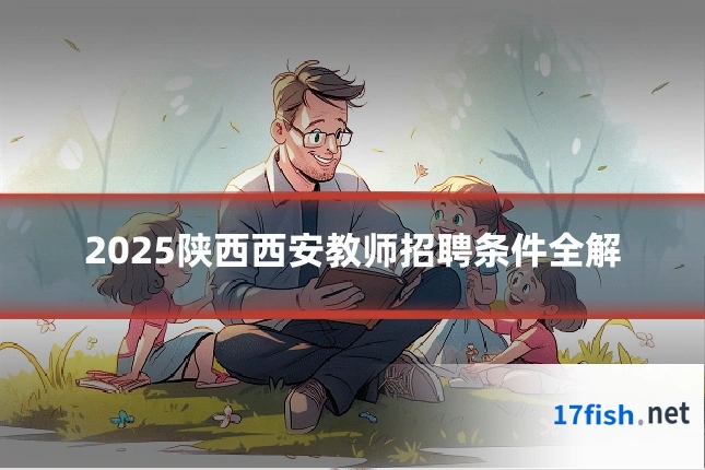 2025陕西西安教师招聘条件全解