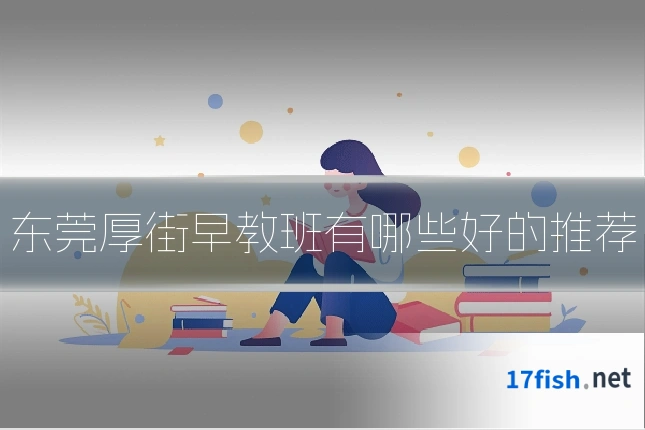 东莞厚街早教班有哪些好的推荐