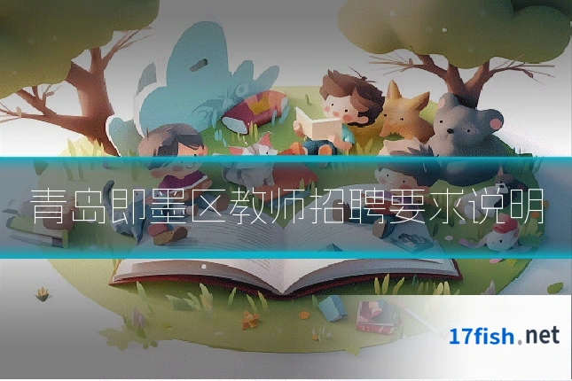 青岛即墨区教师招聘要求说明