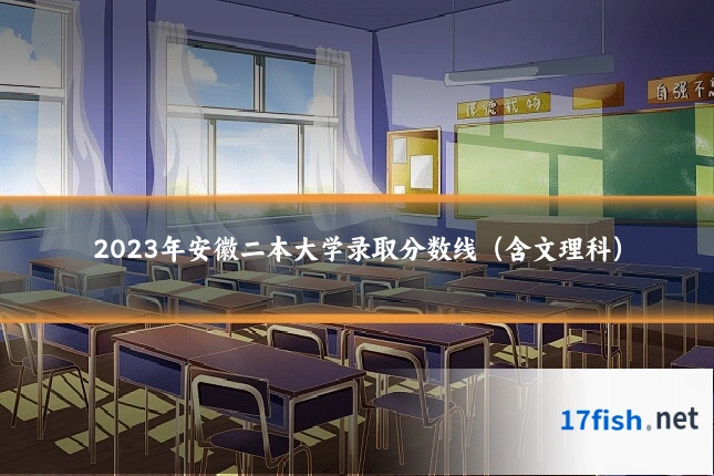 2023年安徽二本大学录取分数线（含文理科）