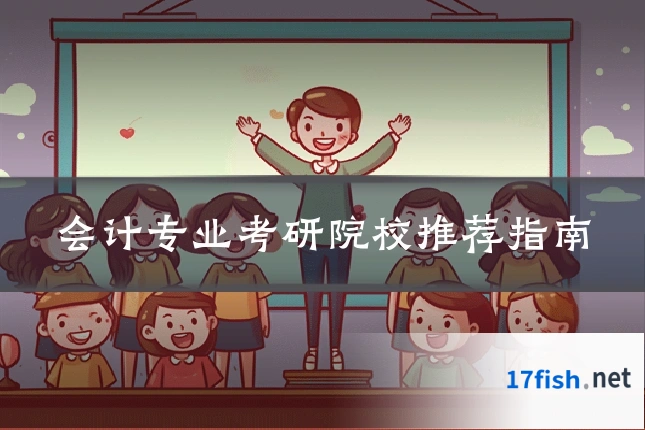 会计专业考研院校推荐指南