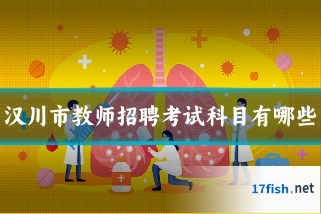 汉川市教师招聘考试科目有哪些