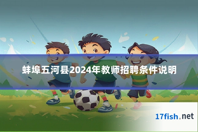 蚌埠五河县2024年教师招聘条件说明