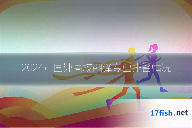 2024年国外高校翻译专业排名情况