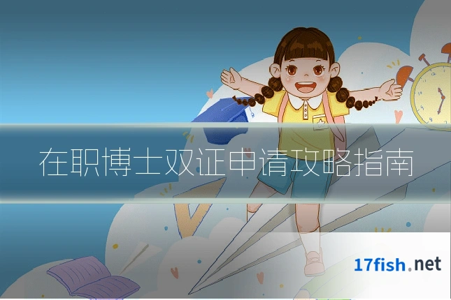 在职博士双证申请攻略指南