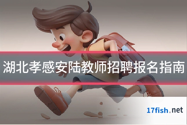 湖北孝感安陆教师招聘报名指南