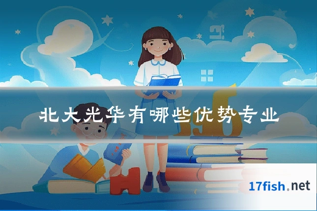 北大光华有哪些优势专业