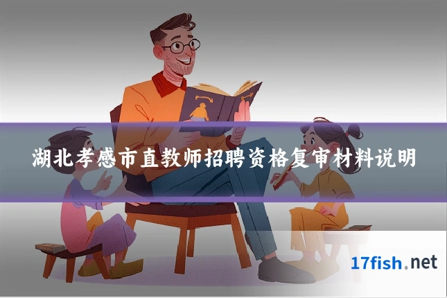 湖北孝感市直教师招聘资格复审材料说明