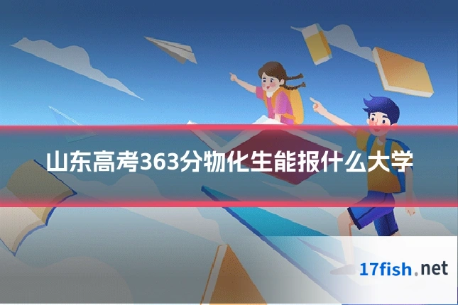 山东高考363分物化生能报什么大学
