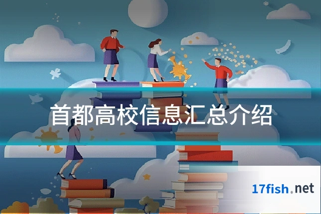首都高校信息汇总介绍