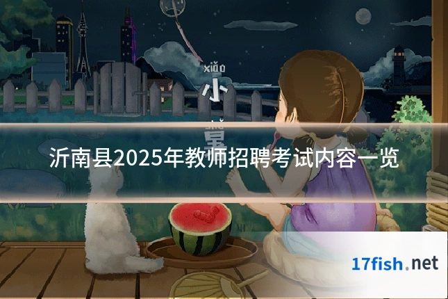 沂南县2025年教师招聘考试内容一览