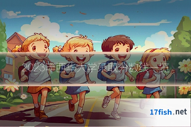 2023年西华大学录取分数线一览