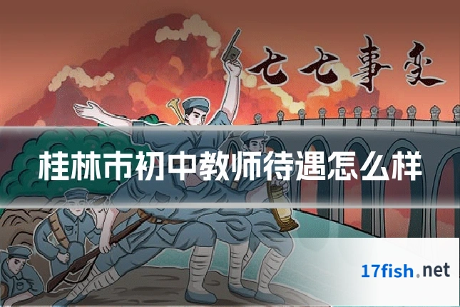 桂林市初中教师待遇怎么样