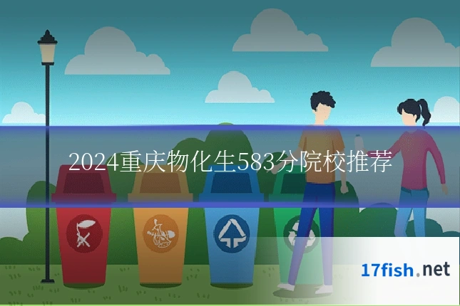 2024重庆物化生583分院校推荐