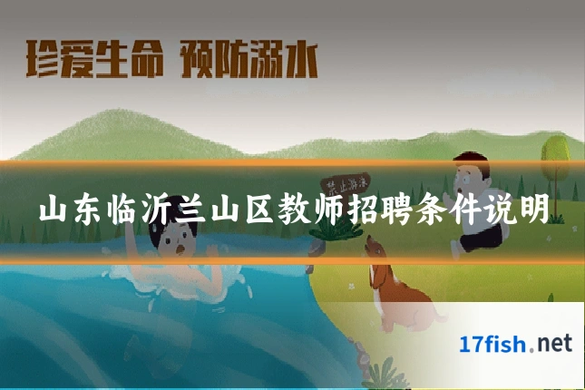 山东临沂兰山区教师招聘条件说明