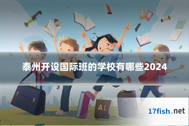泰州开设国际班的学校有哪些2024