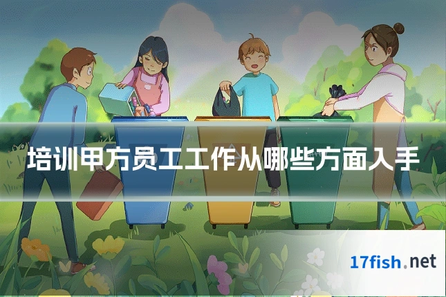 培训甲方员工工作从哪些方面入手