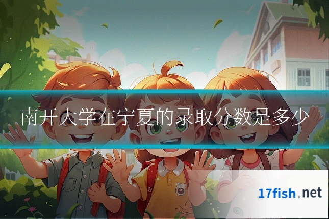 南开大学在宁夏的录取分数是多少