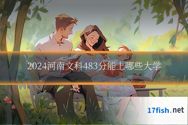 2024河南文科483分能上哪些大学