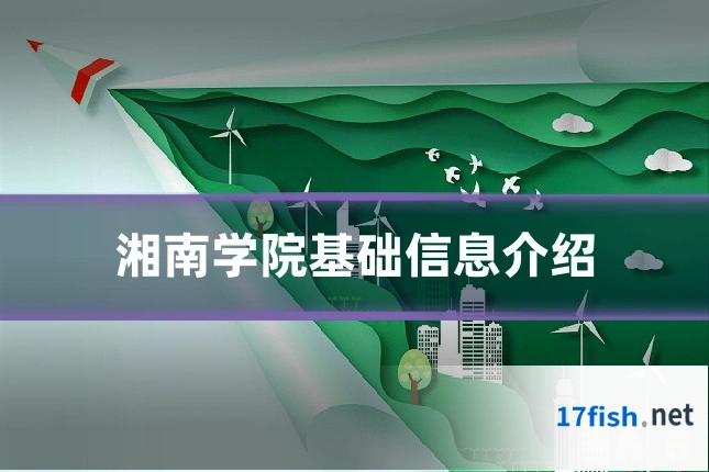 湘南学院基础信息介绍